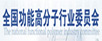 中国精细化工协会