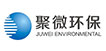 苏州聚微环保科技有限公司