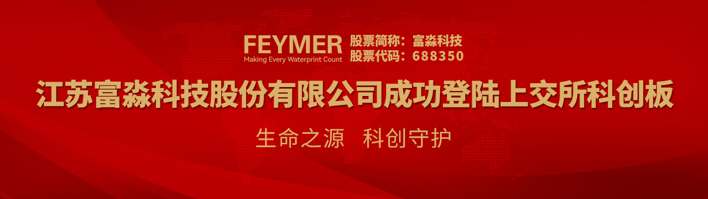 江苏富淼科技股份有限公司